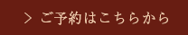 ご予約はこちらから