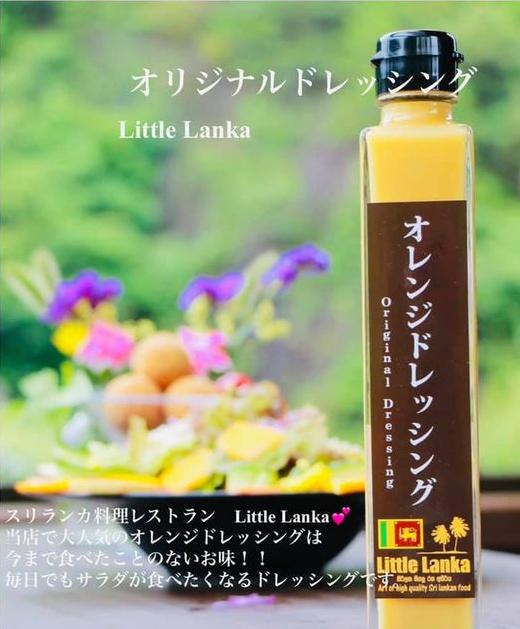 0001 【Little Lankaオリジナル】オレンジドレッシング